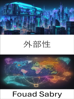 cover image of 外部性